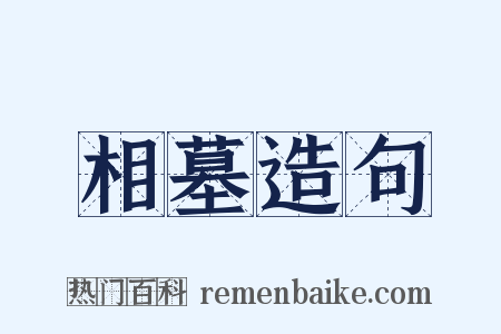 相墓造句是什么意思的图片